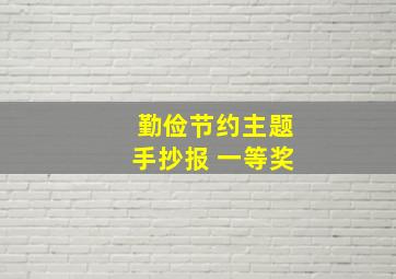 勤俭节约主题手抄报 一等奖